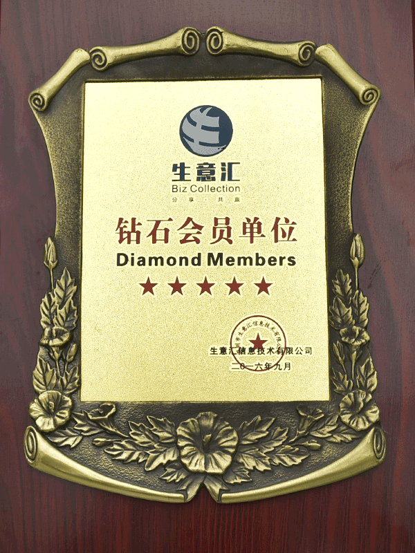 生意會(huì)鉆石獲獎(jiǎng)單位